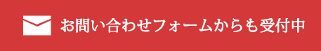お問い合わせフォームからも受付中
