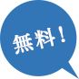 無料！