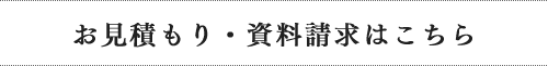 お見積もり・資料請求はこちら