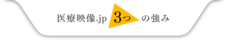 医療映像.jp 3つの強み