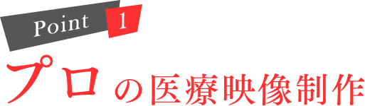 プロの医療映像制作