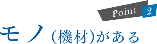 モノ(機材)がある