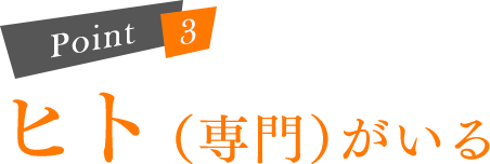 ヒト(専門)がいる
