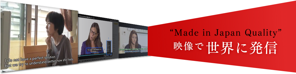 ”Made in Japan Quality”を 世界に発信