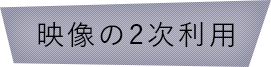 映像の2次利用