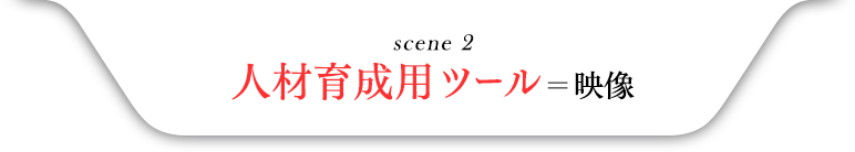 人材育成用ツール＝映像