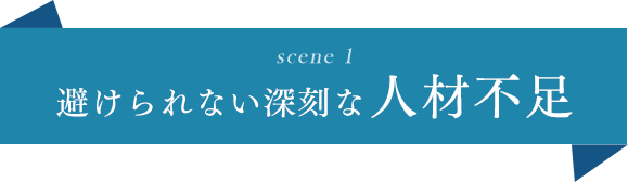 避けられない深刻な人材不足