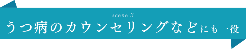 うつ病などのカウンセリングにも一役