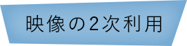 映像の2次利用