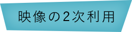 映像の2次利用